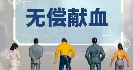 无偿献血有‘奖’了！多地推出暖心激励政策