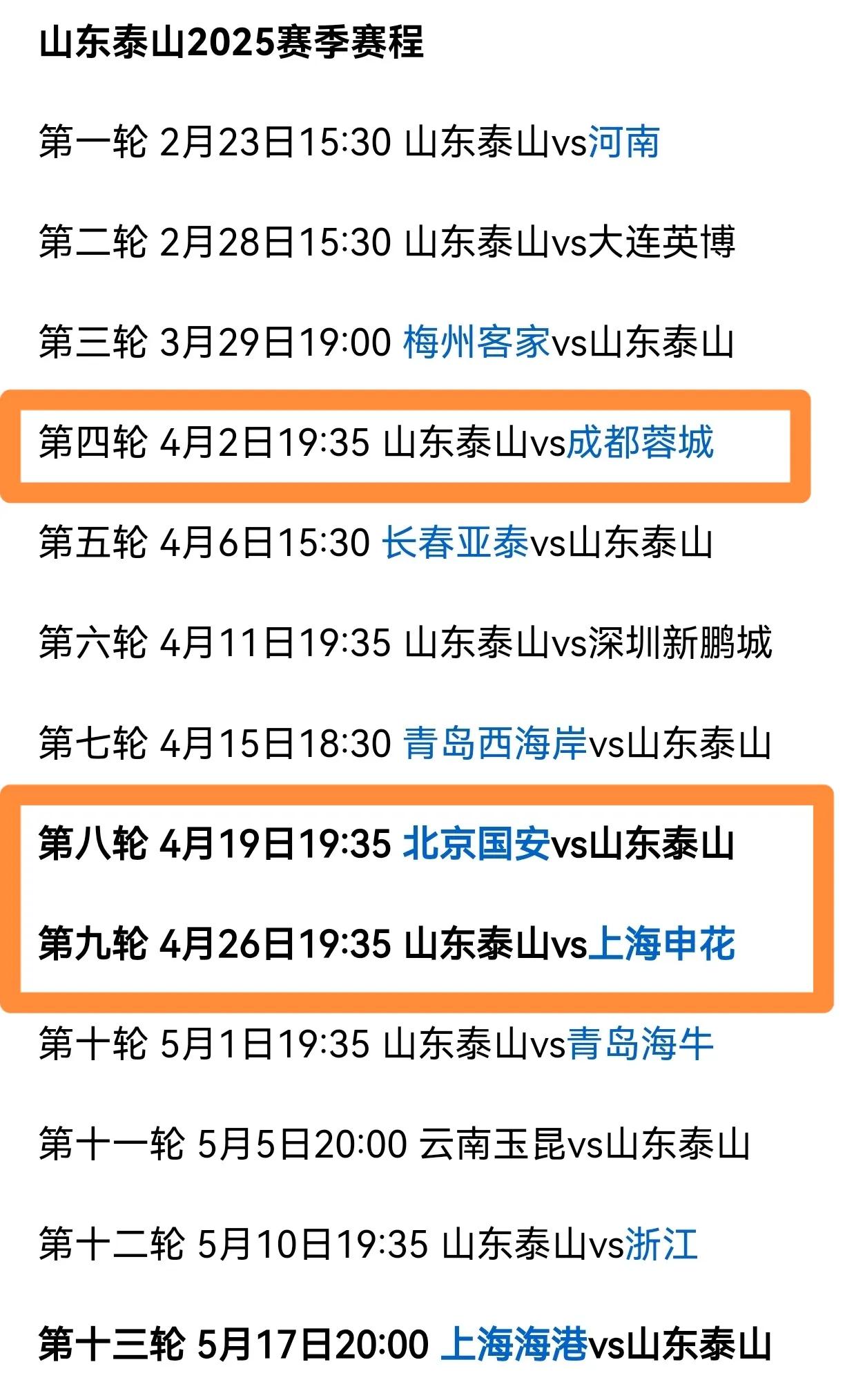 2025年山东泰山有没有机会，打到第九轮能看个差不多了。泰山前面七轮很重要，强