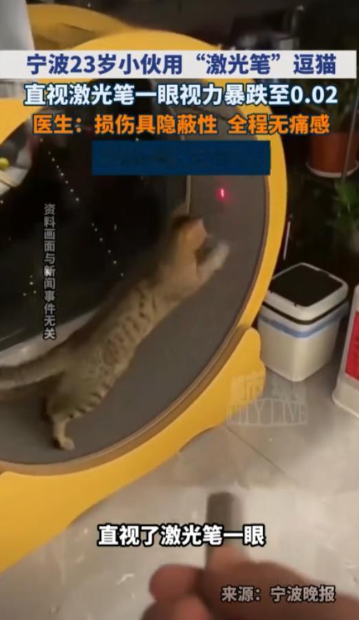 悲剧还是发生了！浙江宁波，一名23岁男子在家用激光笔逗猫时，突然好奇“这束