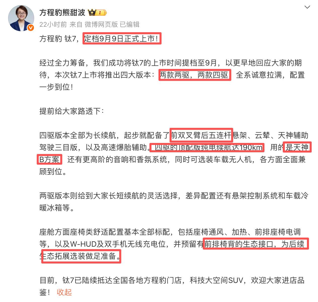 方程豹钛7上市定档9月9日，跳过预售环节直接上市，看来官方信心十足，也做好了充足