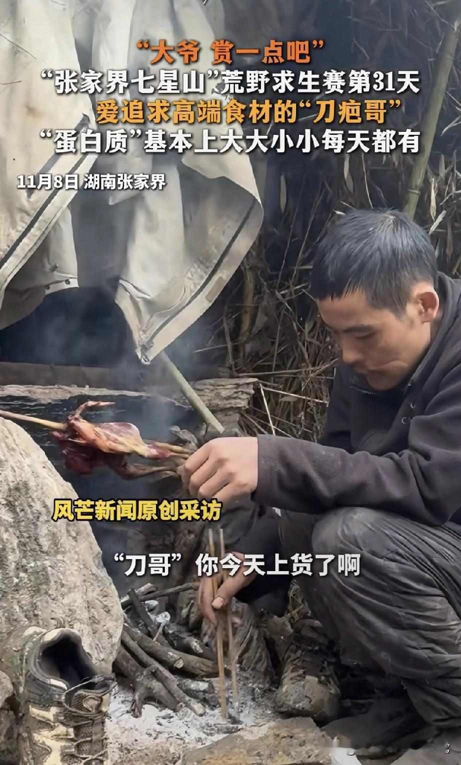 荒野求生刀疤哥天天烤肉，馋哭了对手!张家界七星山这荒野求生赛，刀疤哥直接把
