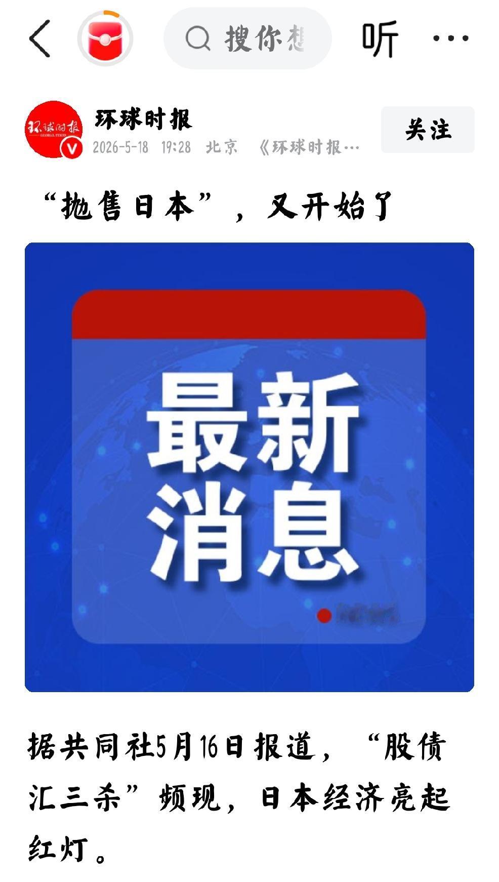 2026年5月18日，环球时报发文：“抛售日本开始了”个人认为：日本人最不