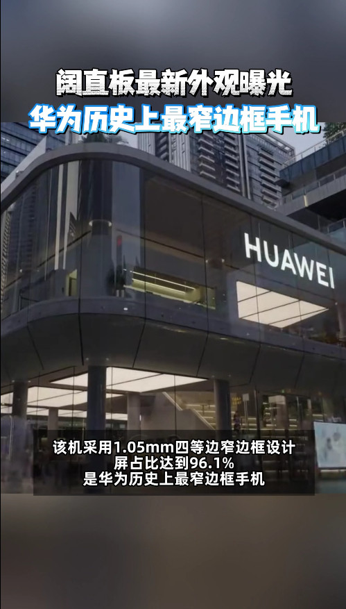 华为阔直板7000mAh电池仅201g一直挺期待阔直板落地直板机型，这次8月2