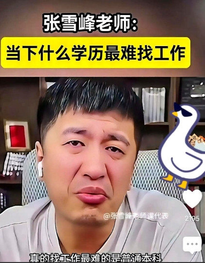 张雪峰老师说，现在找工作最难的不是农民工，大专生，985，211毕业生，更不是研