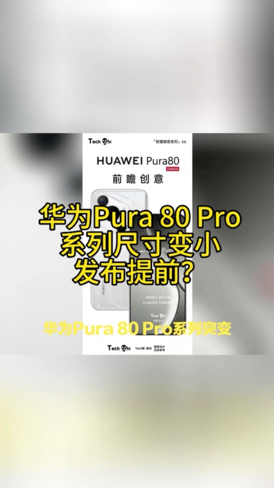 💡屏幕缩小，发布时间提前1️⃣华为Pura80Pro系列传出重磅消息，屏幕尺