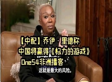 美国非裔播客节目主持人：中国将赢得《权力的游戏》，他们已经存在5000年了，而
