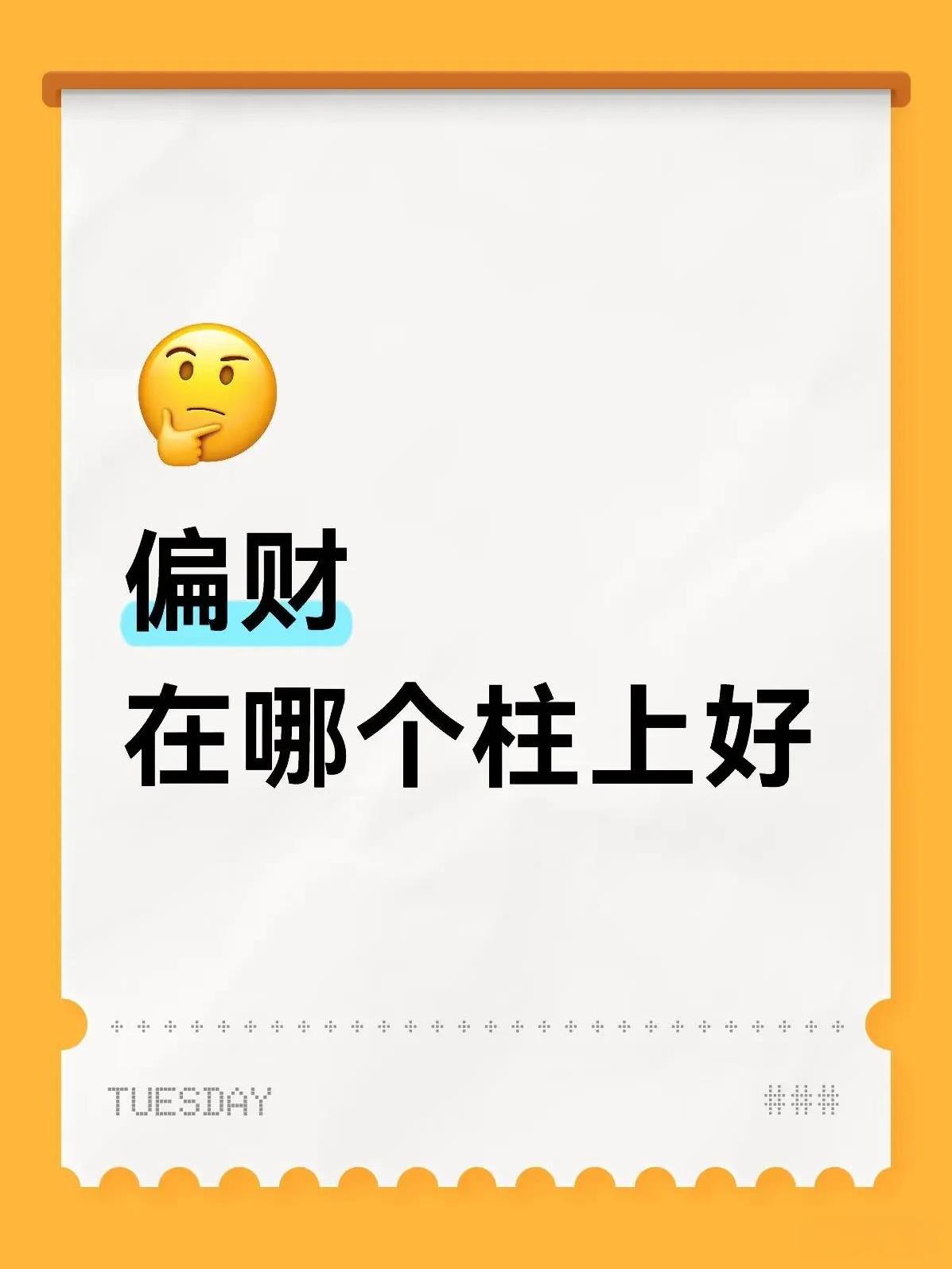 1、年柱偏财这个年柱v似乎是财神爷的特快专递。会有祖传的财产，h有良好的家庭背
