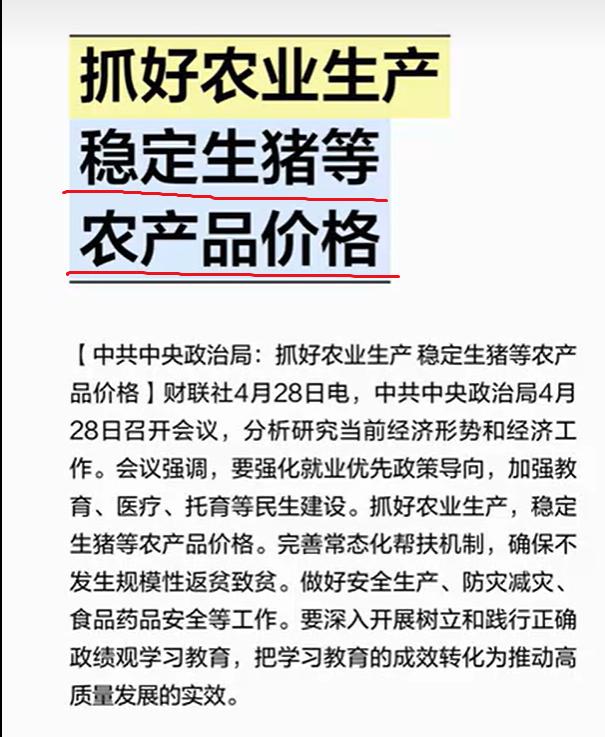 信号极强！最高层罕见点名生猪价格，并决定了未来一年猪价走势。4月28日