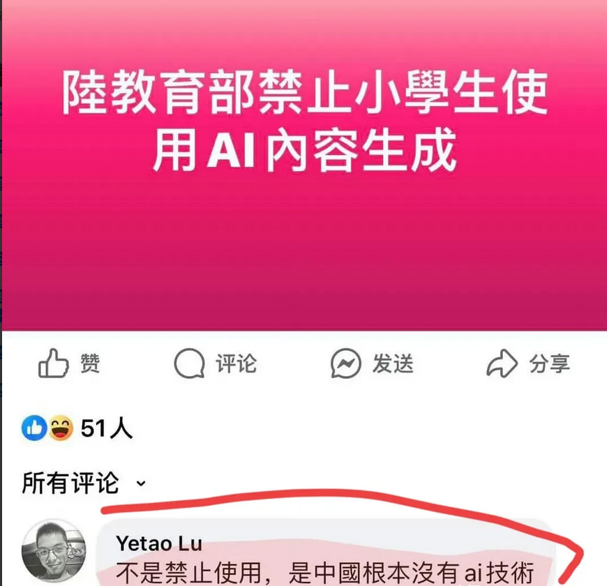 台媒称大陆禁小学生用AI，评论荒谬引热议