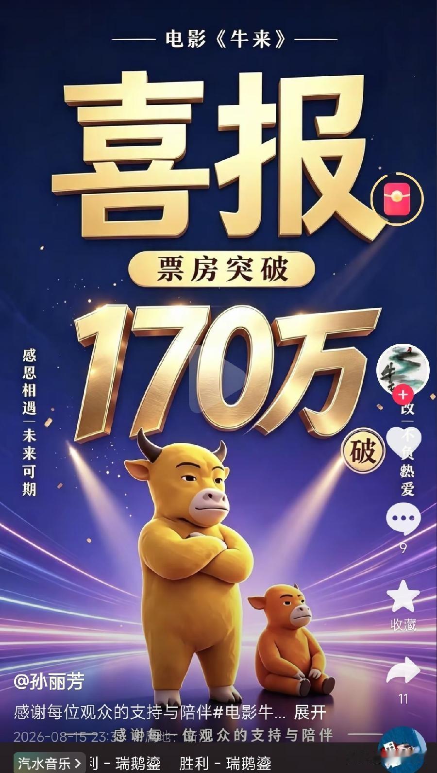 牛来导演信雨萌妈妈，编剧孙丽芳更新票房喜报：突破170万！文导演信雨萌和母亲编