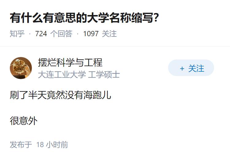 有什么有意思的大学名称缩写？