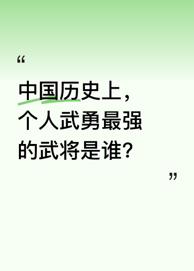 中国武将谁武勇最强？难有定论