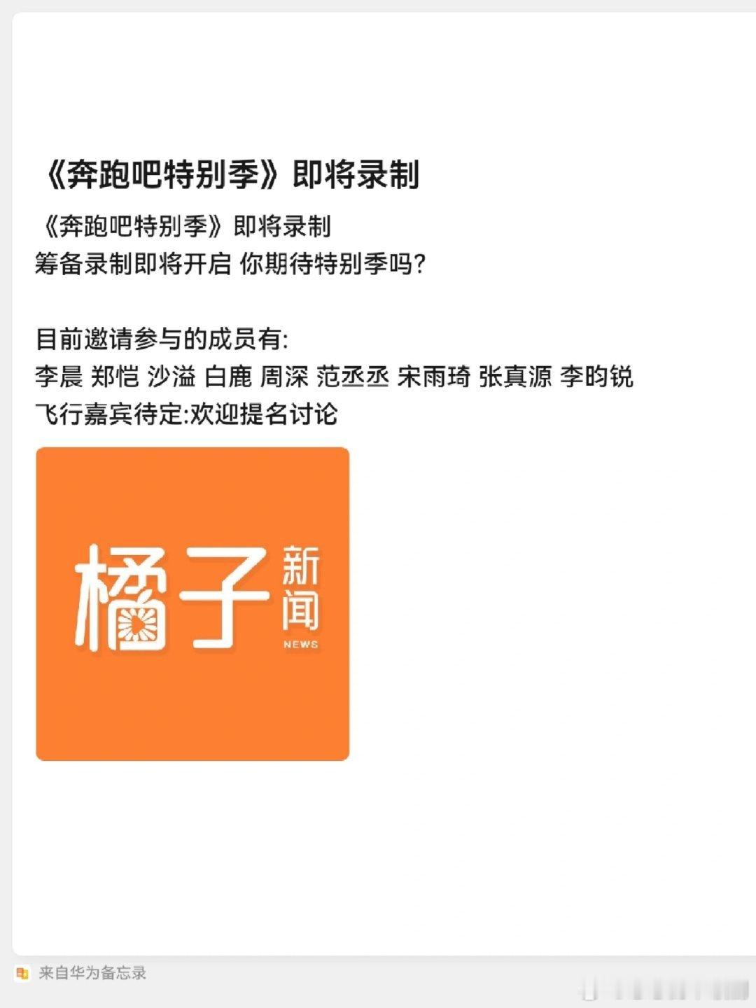 奔跑吧《奔跑吧特别季》即将录制筹备录制即将开启你期待特别季吗？目前邀请