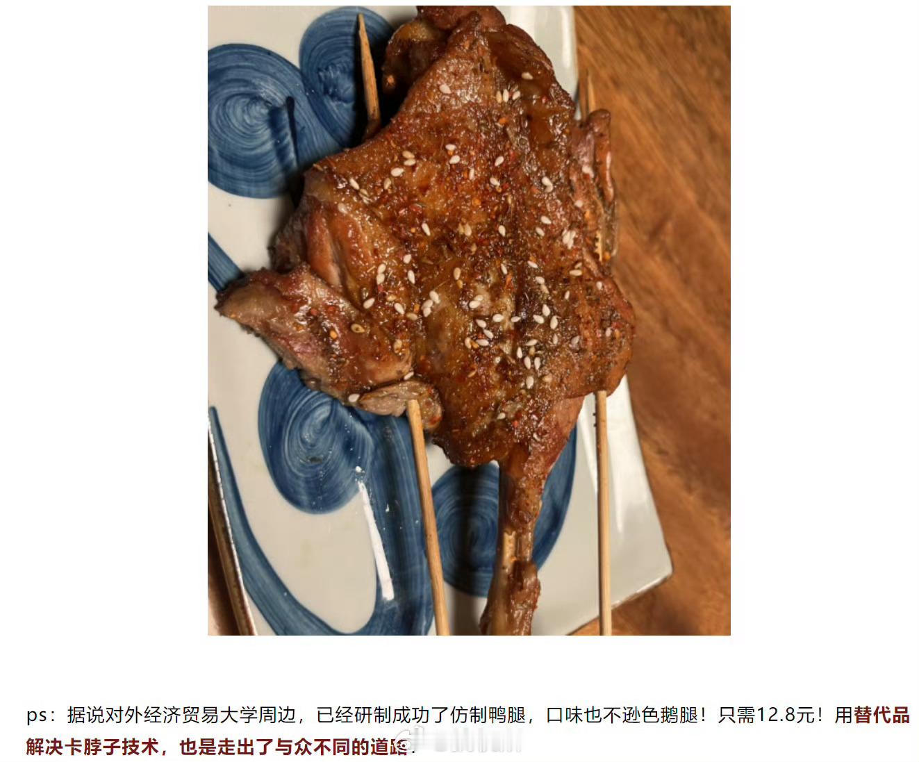 鹅腿阿姨卖的是鸭腿鸭腿的价格可比鹅腿便宜不少啊，这算盘打的真好