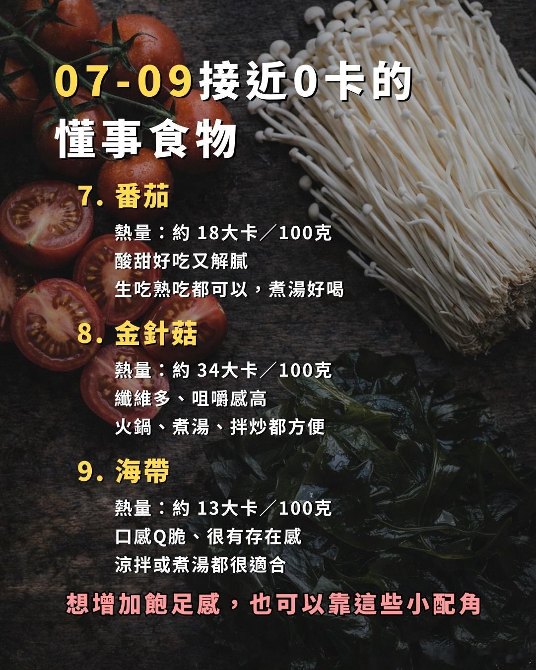 【收藏】15种接近0卡的食物，减脂期必备！