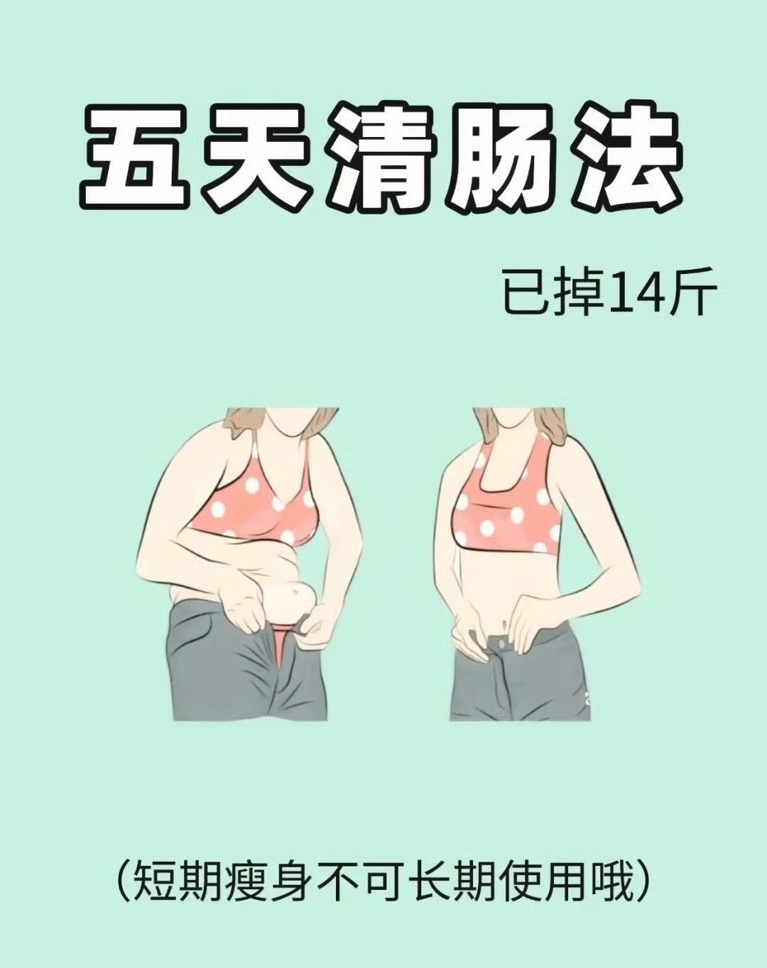 5天瘦了14斤的清肠减肥法5天清肠套餐食谱，照着食谱吃，妥妥瘦14斤，瘦出小肚子