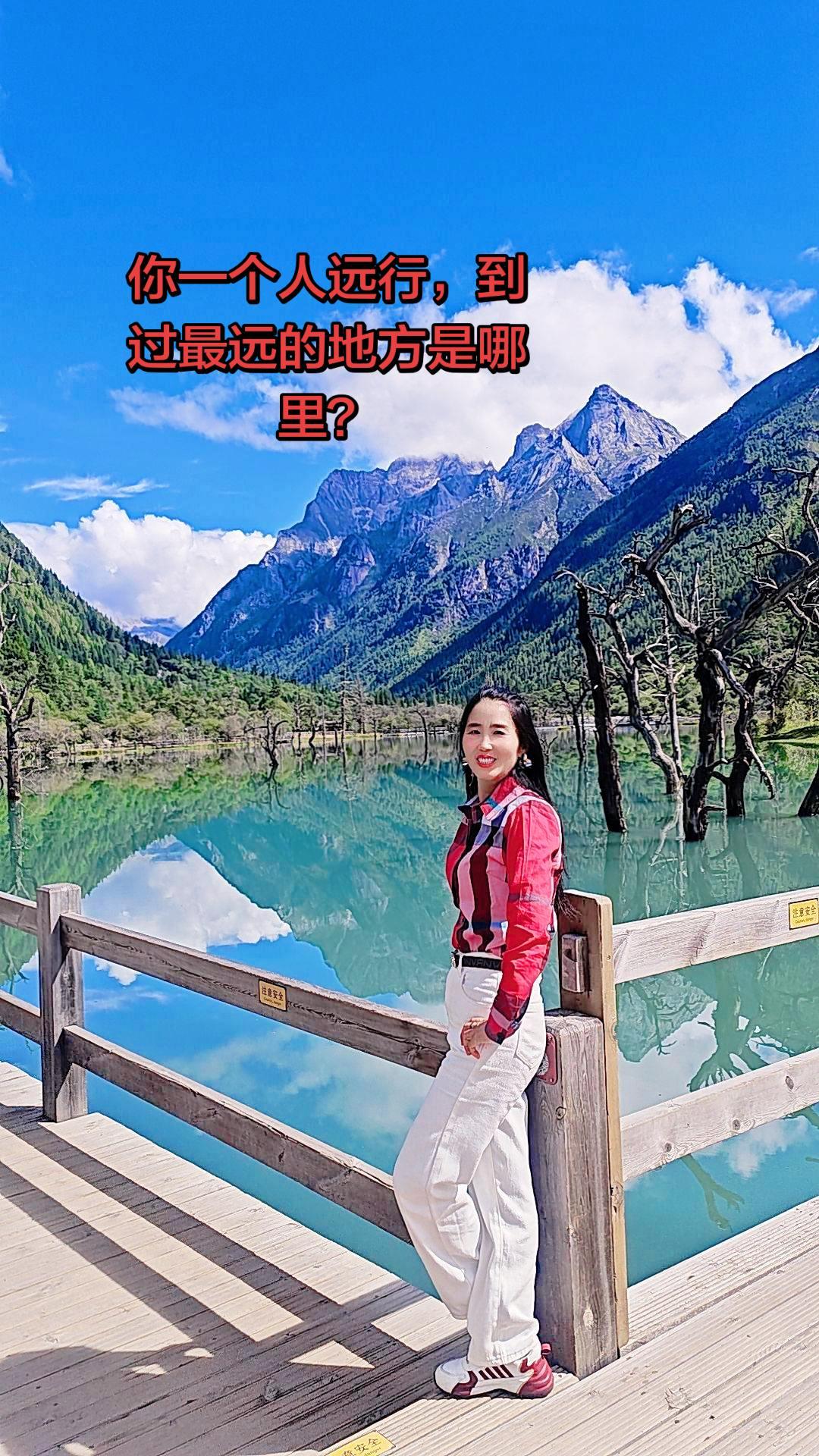 千里奔赴四姑娘山，亲眼见到圣洁的雪山。想问朋友们，你一个人出发，去过最远的地方