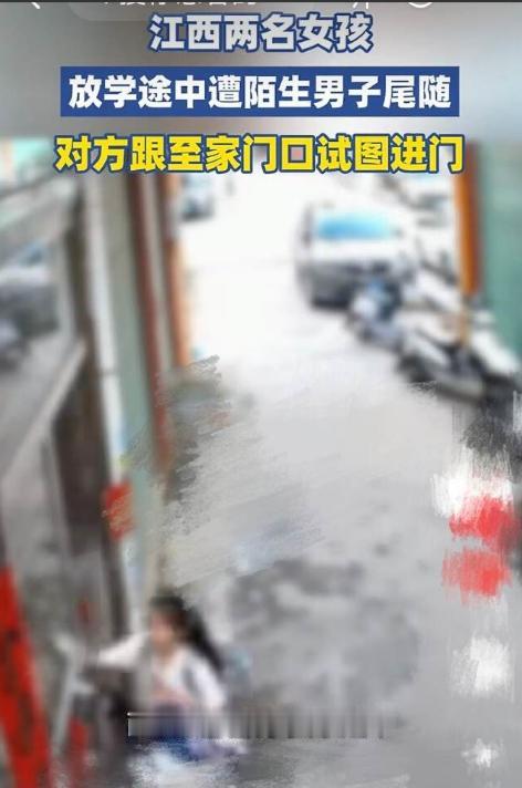 江西，两个女童从学校放学回家，中途被一陌生男子尾随，男子一直跟着到家门口，甚至还