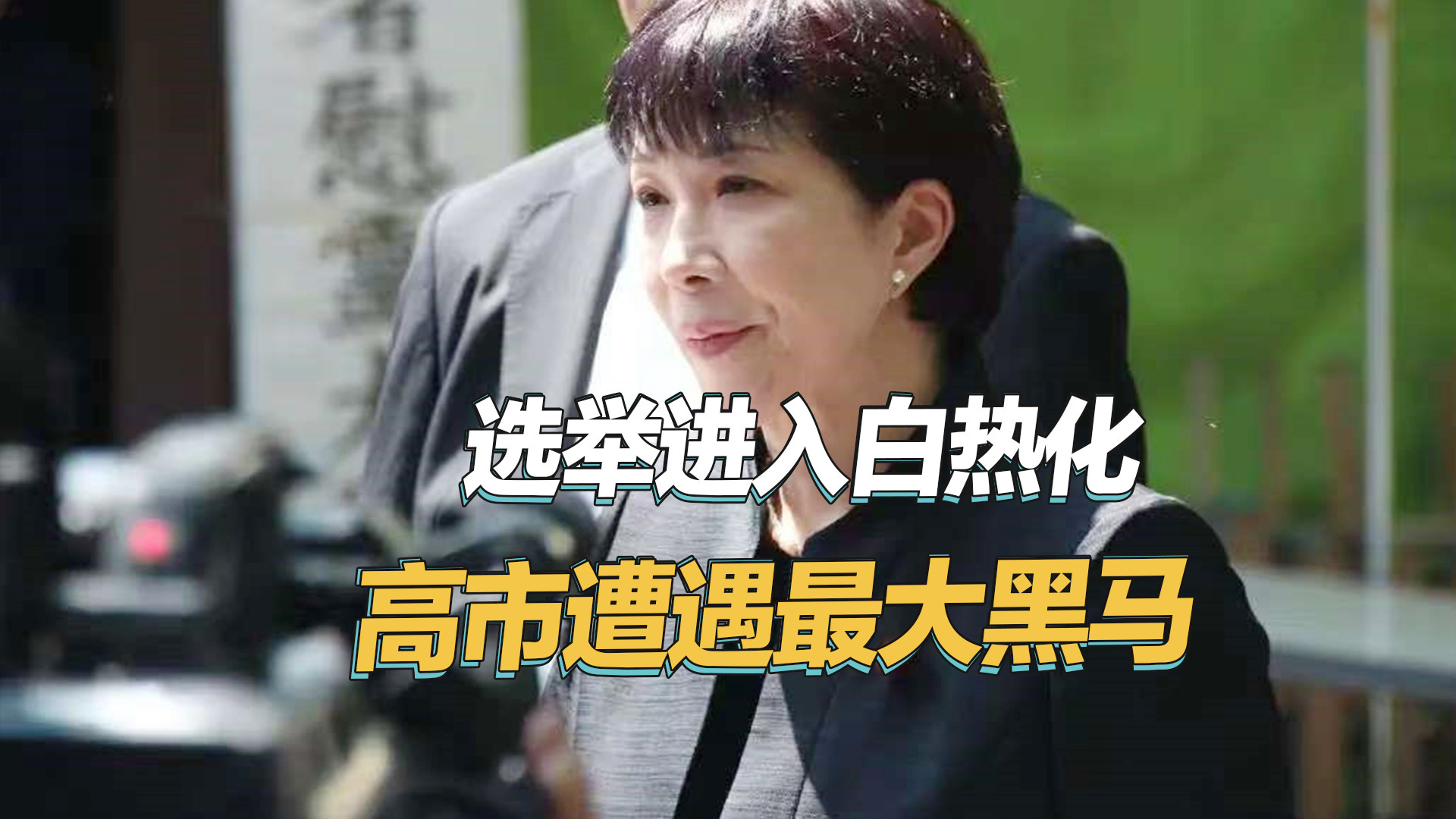 日本选举惊现政治黑马!对华立场大反转,高市早苗陷入被动