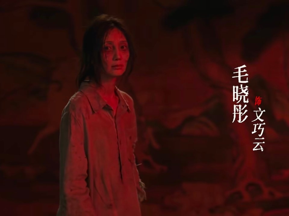 这谁能认得出来居然是毛晓彤，十日终焉里最夸张的变脸