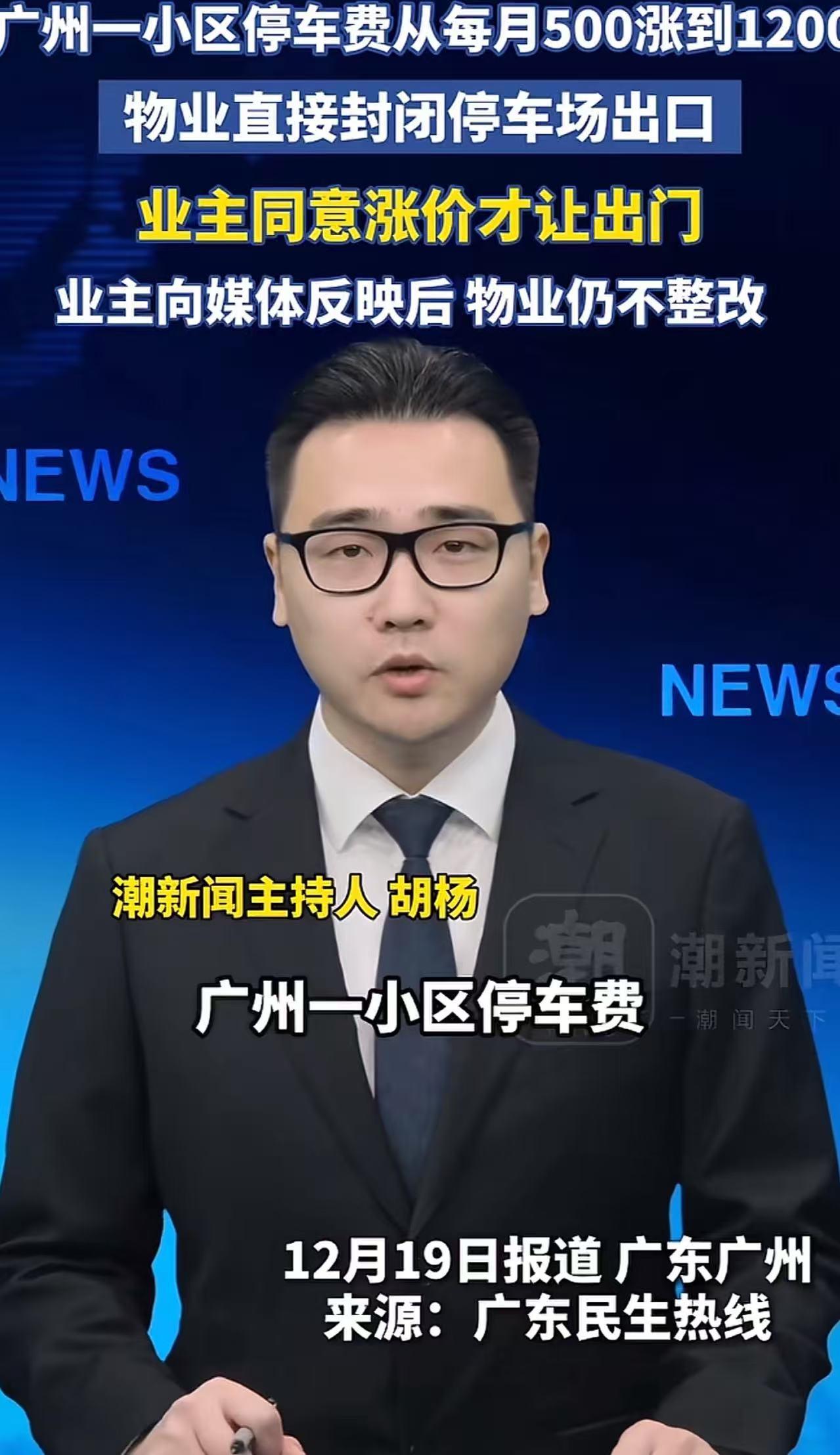 法治社会还敢这么嚣张？广州一小区，物业单方面宣布停车费从每月500元涨到1200