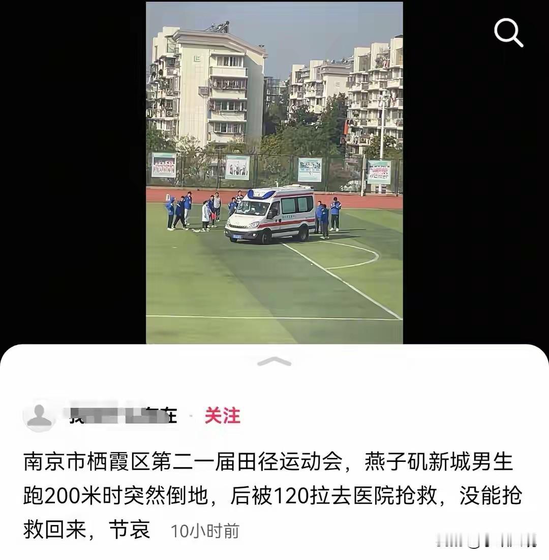 好好的一场运动会，偏偏出了这样的意外，上周南京师范大学附属中学一男生跑完200米
