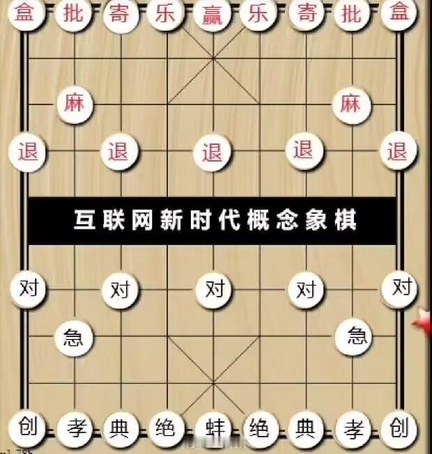 4664抽象象棋​​​