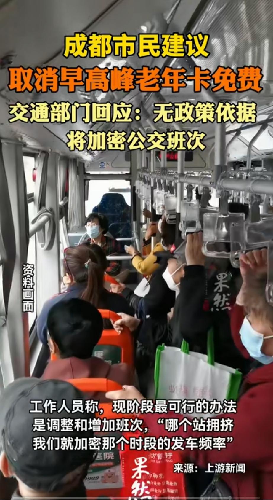 成都又有市民建议，公交车取消老年免费卡早晚高峰期使用，这是排除老年纳税人享受的权