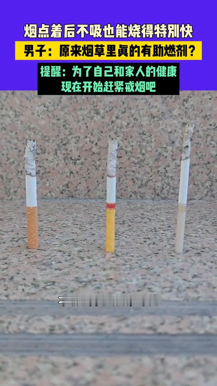 烟点着后不吸也能烧得特别快。男子：原来烟草里真的有助燃剂？提醒：为了自己和家人的