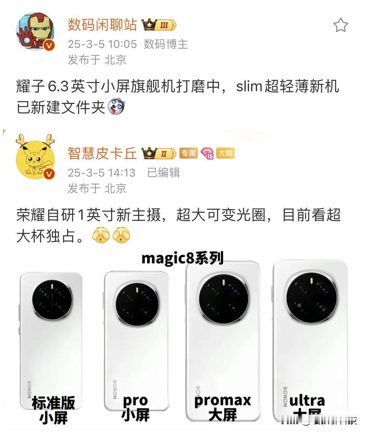 这荣耀Magic8系列是准备起飞啦？作为换帅后的第一款旗舰，荣耀这看样子是要好