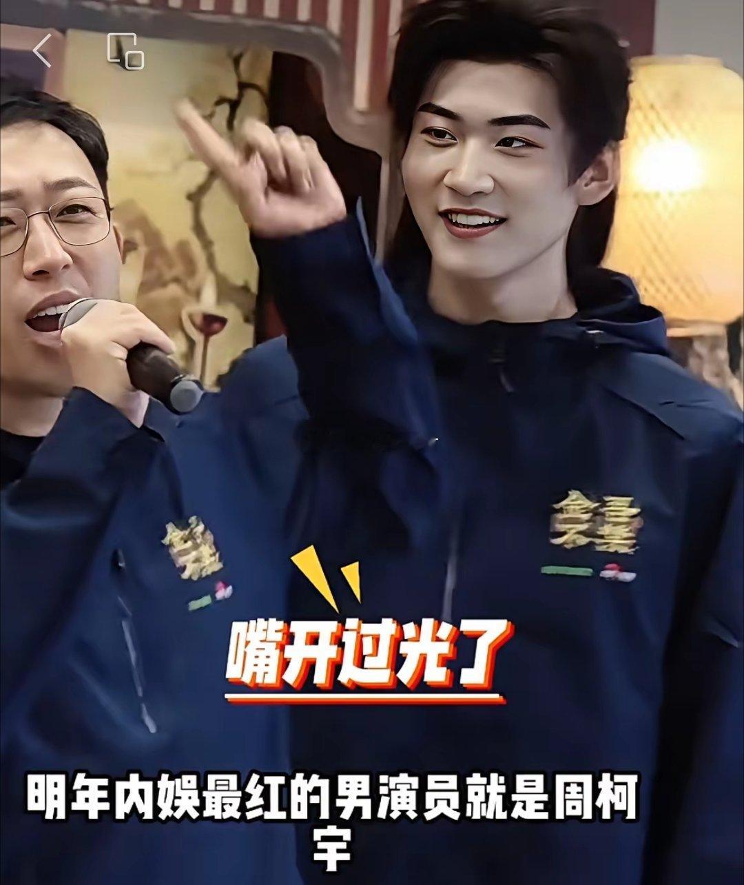 怀疑谁都不要怀疑于正的眼光于正在《金吾不禁》的开机典礼上说，明年周柯宇最红，听到