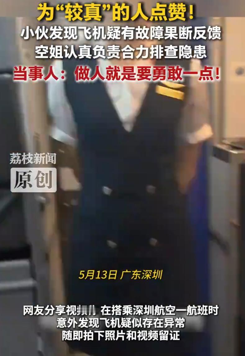 这个必须奖励！广东深圳，一小伙在搭乘深圳航空航班时，敏锐发现飞机疑似出现异常，当