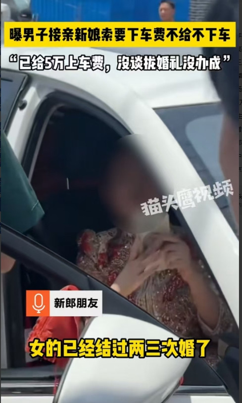 菏泽，27岁的女子第三次结婚。她向20几岁的男方索要5万上车费，之后又索要下车费