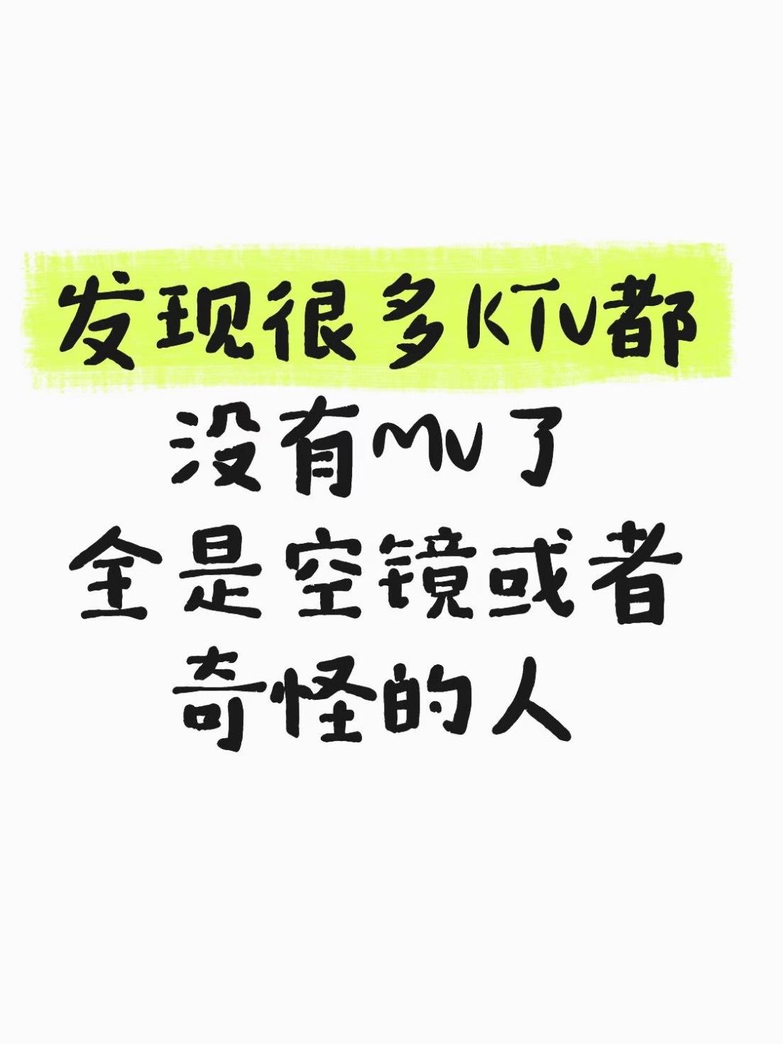 发现很多ktv都没有mv了​