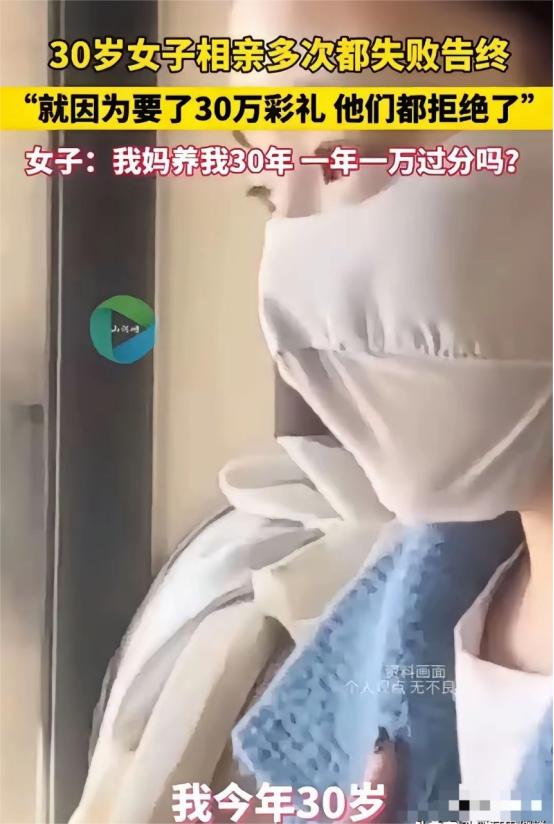 一位美女，因为想要30万的彩礼而屡屡遭拒，至今未能成婚。女子不解：“我妈妈养了我
