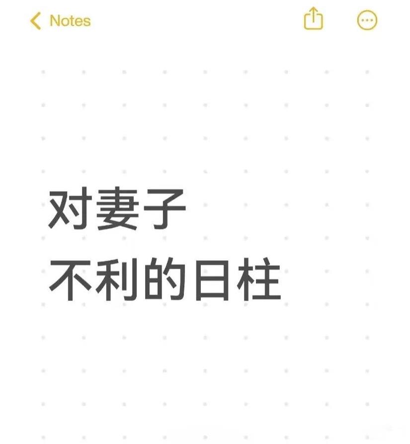 对妻子不利的日柱简称克妻日柱戊戌，庚戌，庚申，丙午，丁巳，辛酉，癸亥，壬子，
