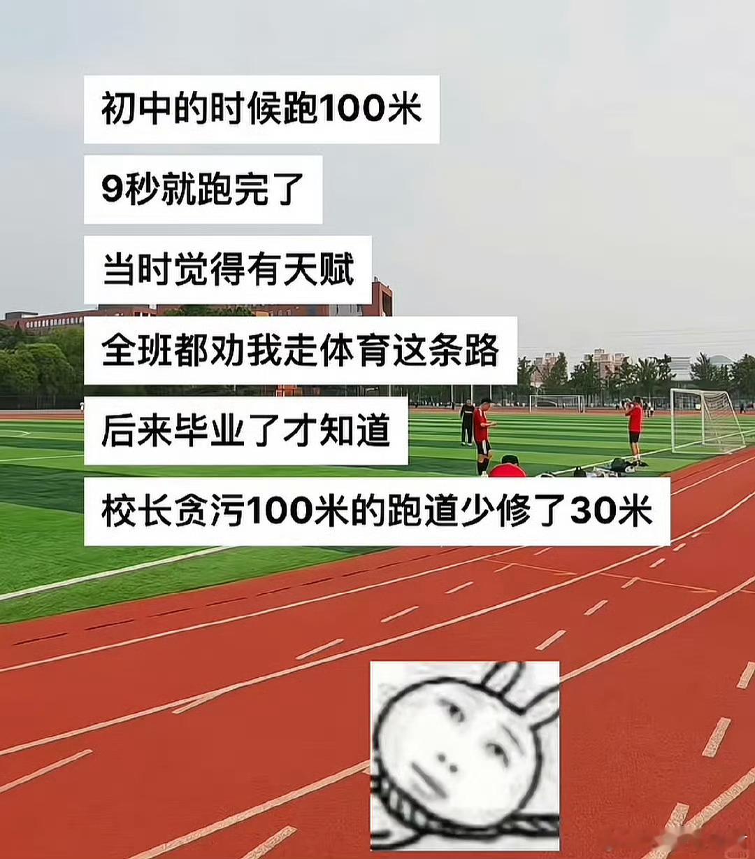 初中的时候跑100米，9秒就跑完了​​​