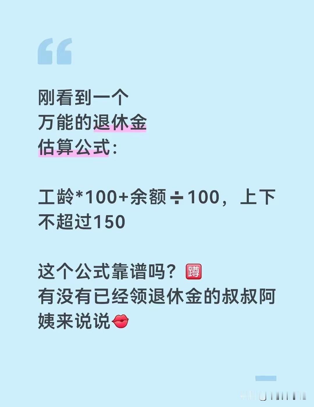 刚看到一个万能的退休金估算公式：工龄*100+余额➗100，上下不超过150