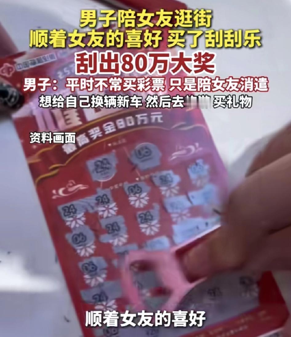 陕西渭南一男子陪女子逛街时刮彩票中了80万，这是意料之外的事，男子说平时并不常买
