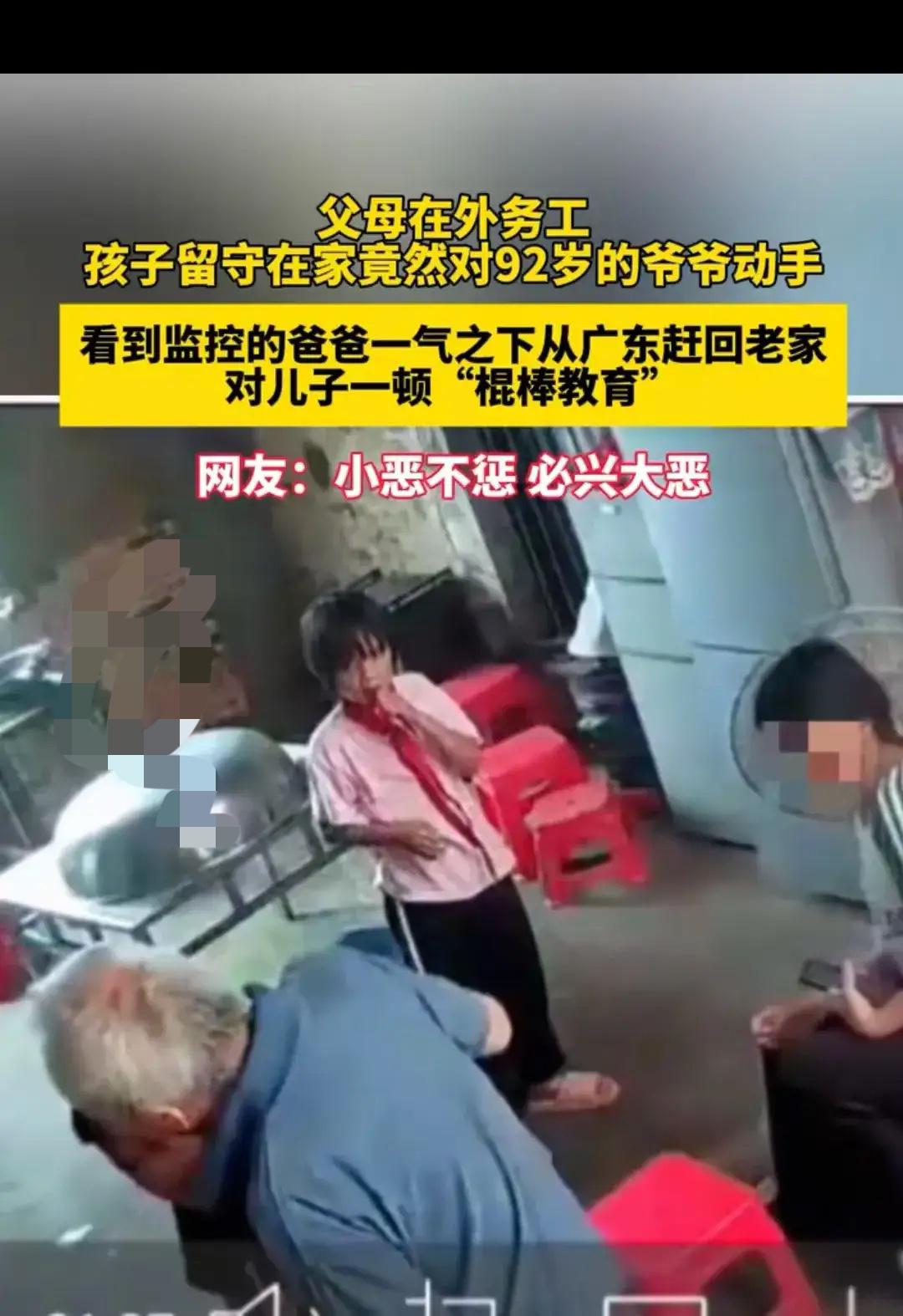 父母在外地务工，孩子留在家里，居然对92岁的爷爷动起手来。看到监控视频的爸爸一怒