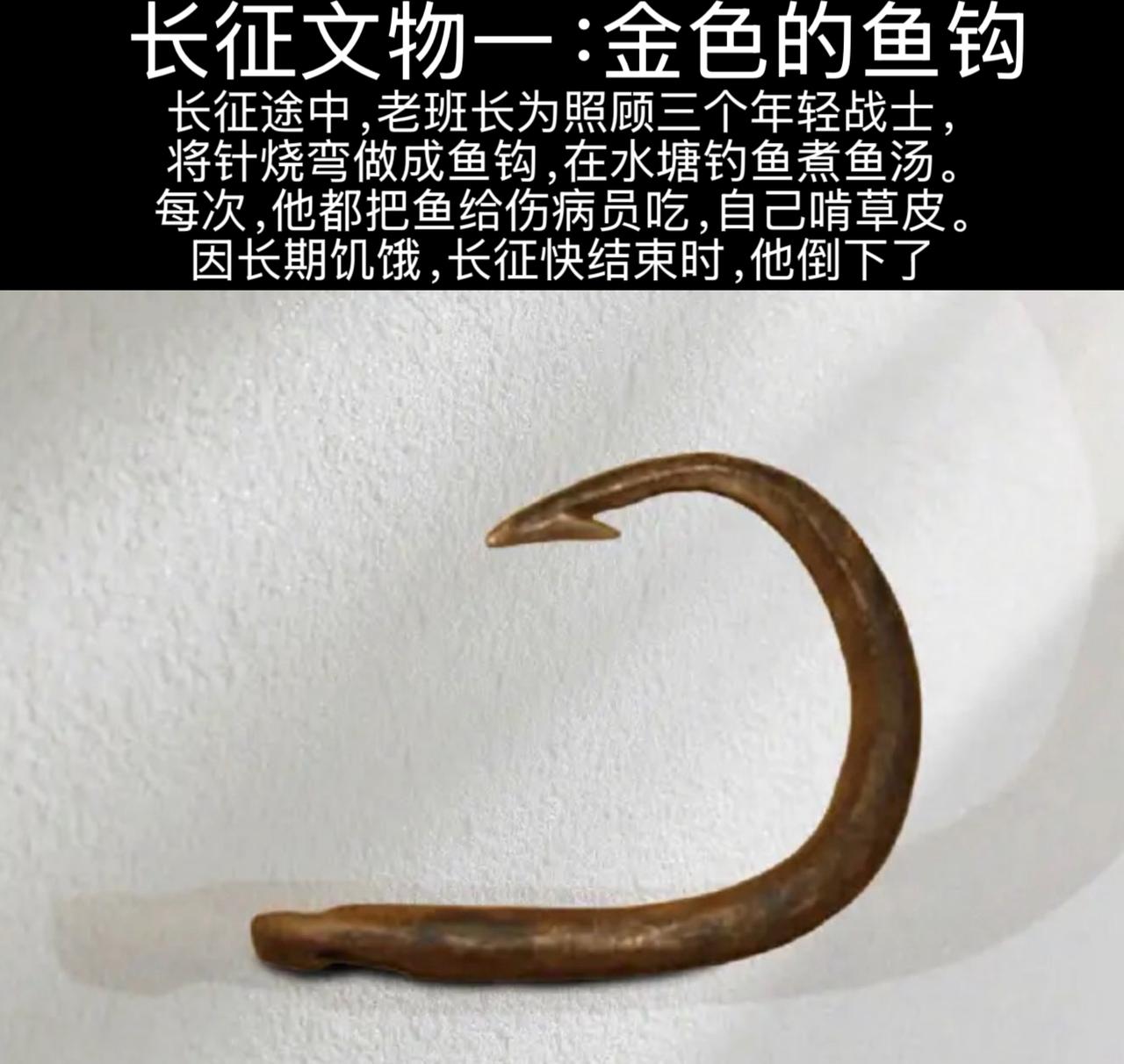 通过六件文物重温长征！第一件，金色的鱼钩。这个故事上了教材，部编版小学六