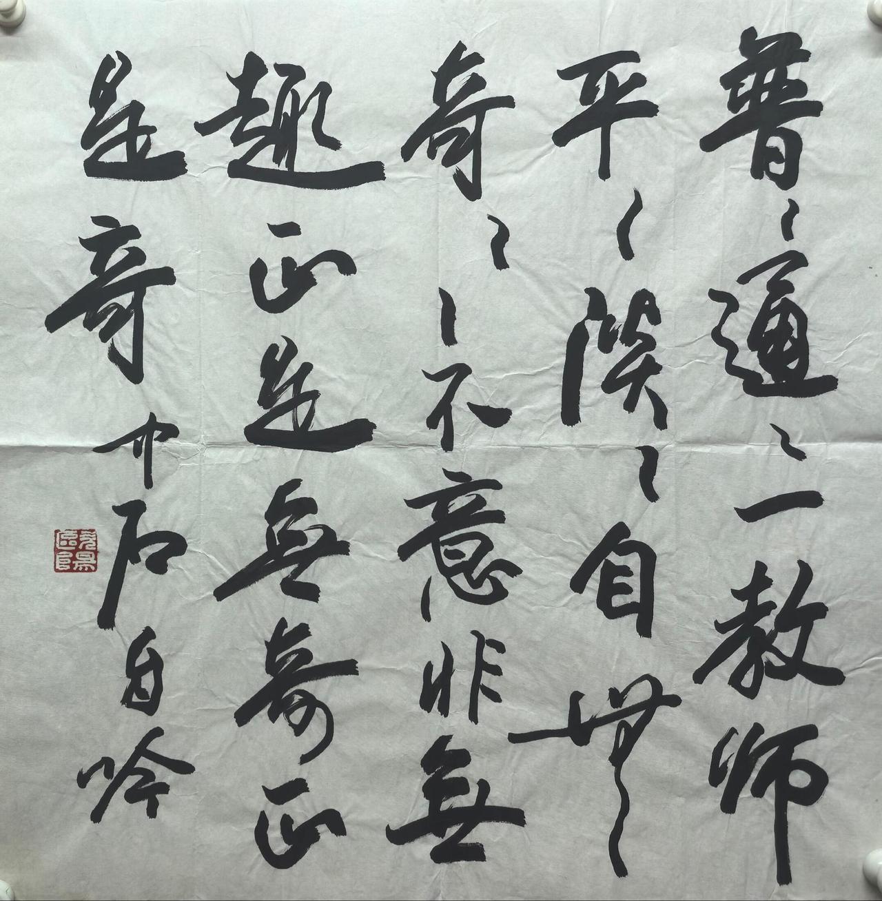 “作字行文，文以载道，以书焕采，切时如需”——欧阳中石书学理念的中心命题这十