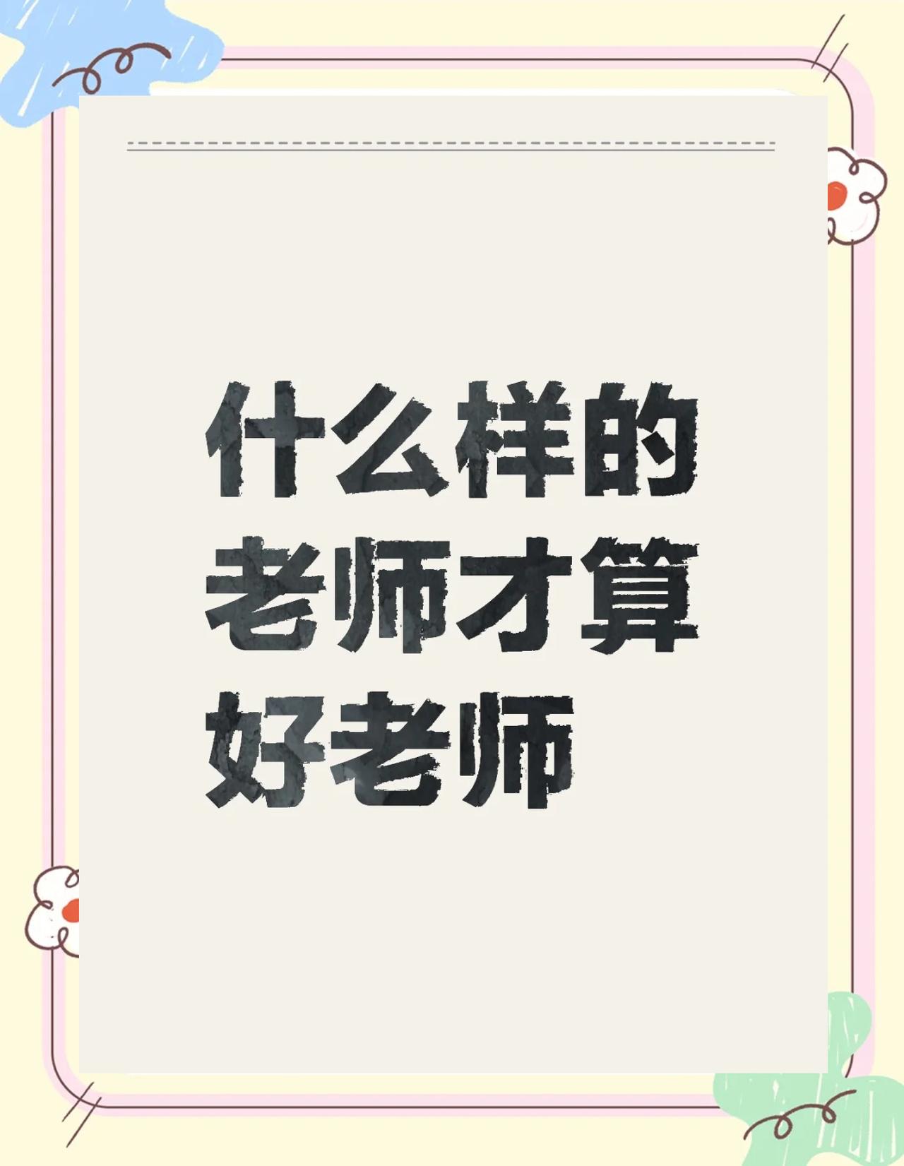 全世界最好的职业就是老师，一年160天假期，差不多5个月不用上班，还能拿