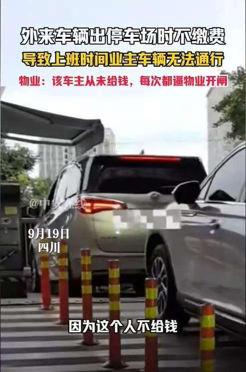 成都一老人早高峰开车出小区地库时，以索要发票为由拒缴停车费，堵死出口致其他业主迟
