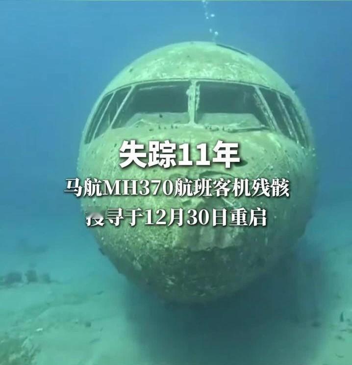 失踪11年的马航MH370搜寻要重启了。这事既是为了给家属一个交代，也是为了解开