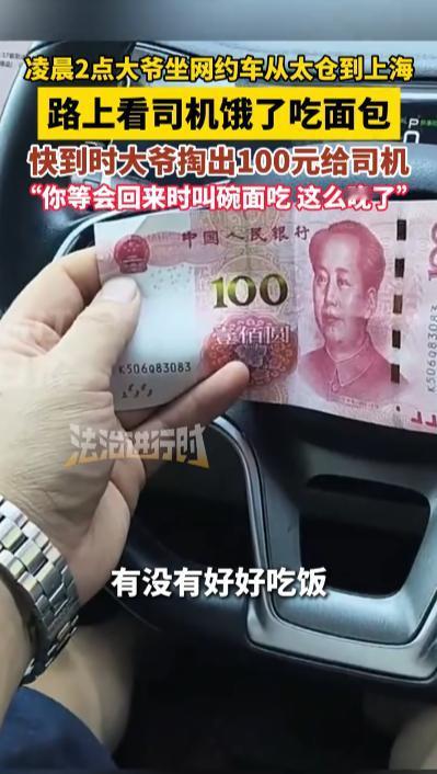 “太有人情味了！”9月6日，上海宝山，一大爷坐网约车从太仓到上海，半路看到司机饿