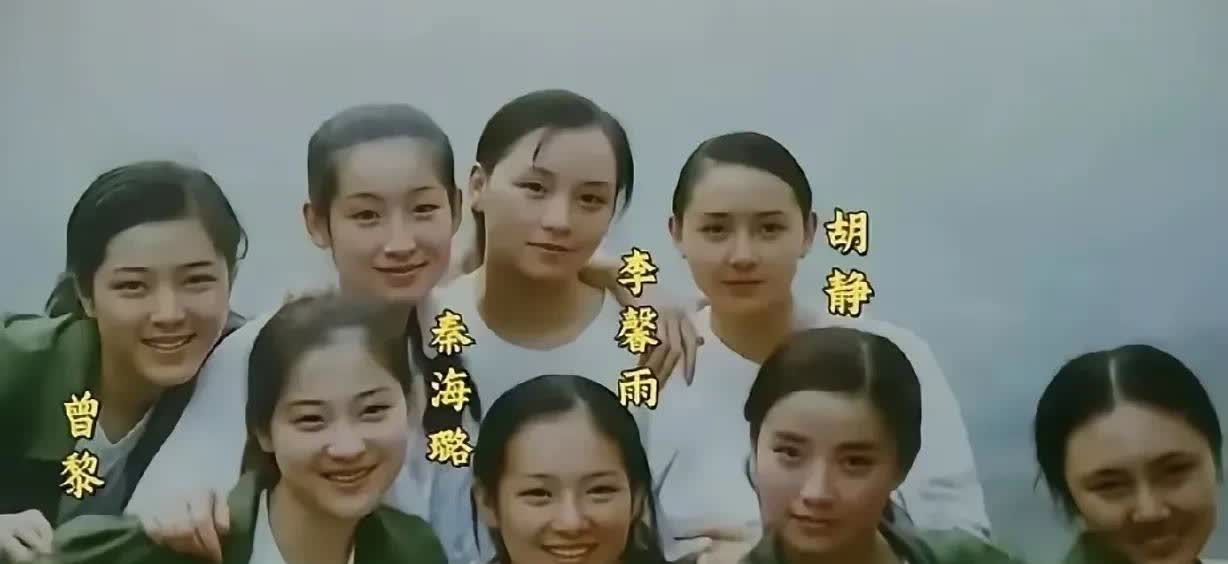 1996年，中央戏剧学院表演系“7朵金花”，章子怡、梅婷、胡静、曾黎、张彤、秦海