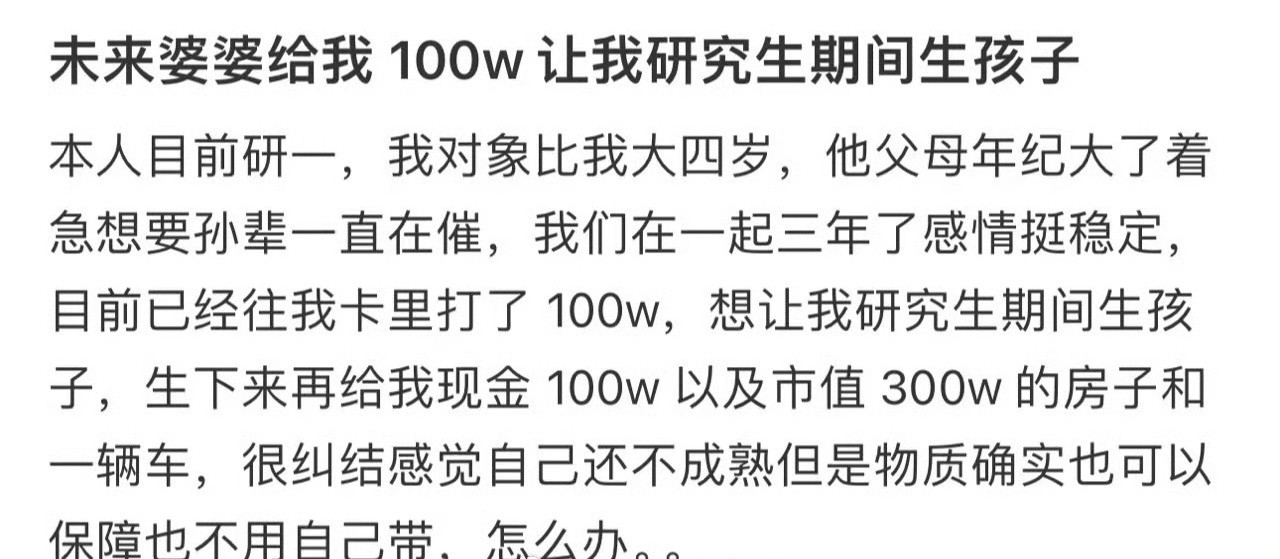 未来婆婆给我100w让我研究生期间生孩子​😳​​​