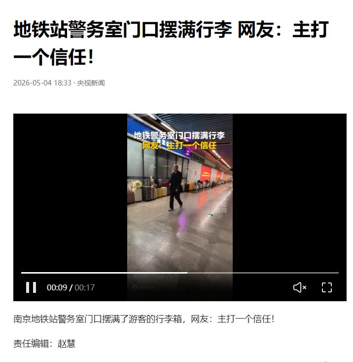 五一假期刚过，南京站的一则新闻刷爆全网，连央视都专门做了报道。不是什么重大事件，