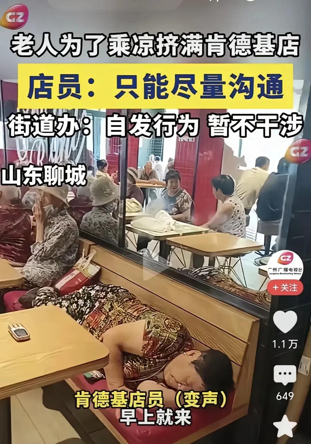 占满整个肯德基的老人们，不该被干涉？那好吧！肯德基规定允许，不消费可以占位，也可